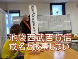 戒名と墓じまい講座
