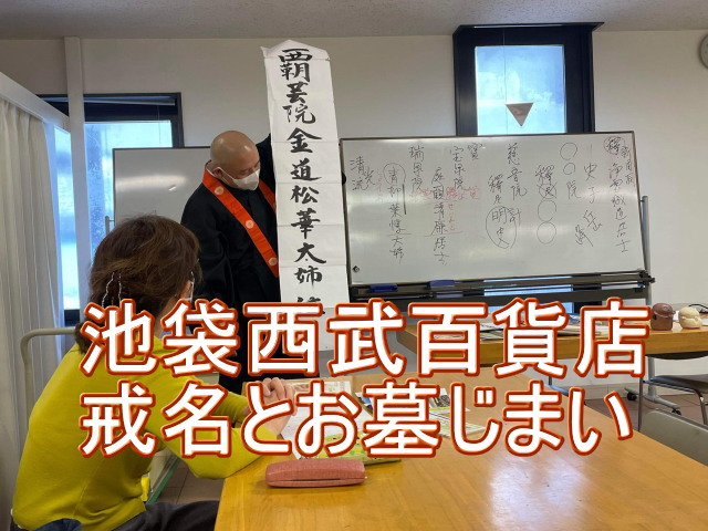 戒名と墓じまい講座