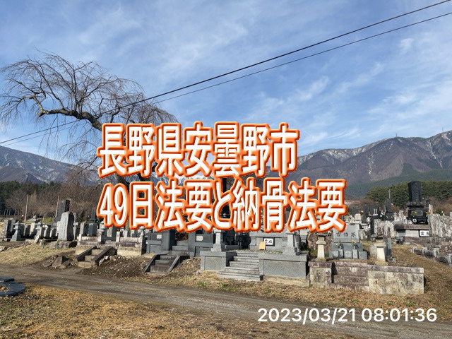長野県で49日法要と納骨