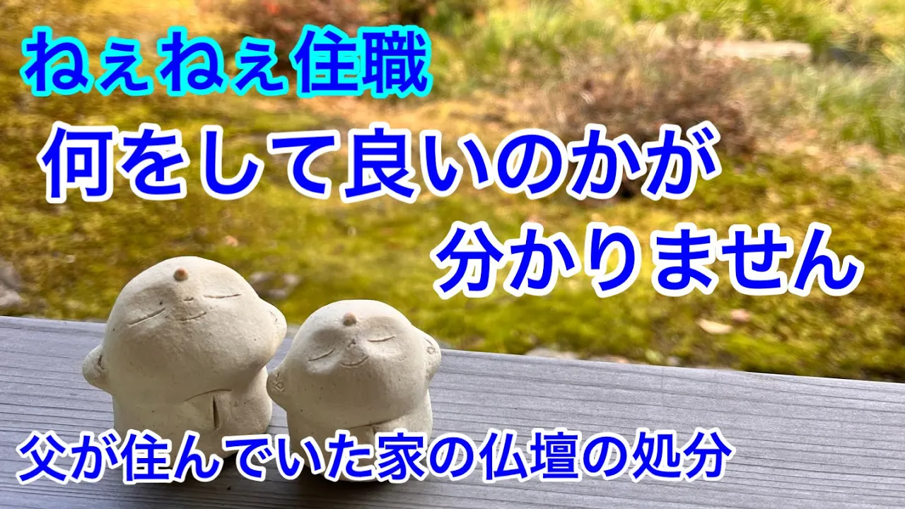 仏壇の事などわかりません