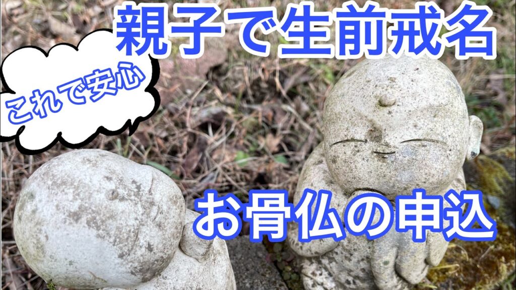 親子で生前戒名