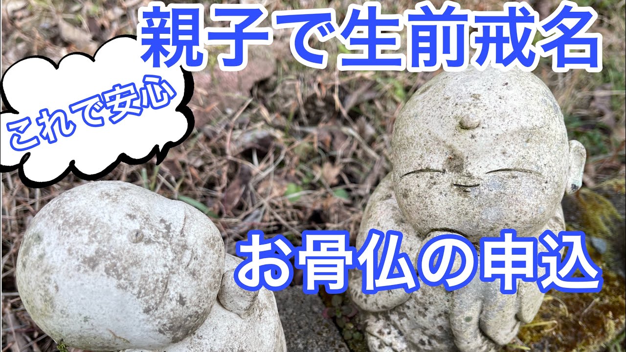 親子で生前戒名
