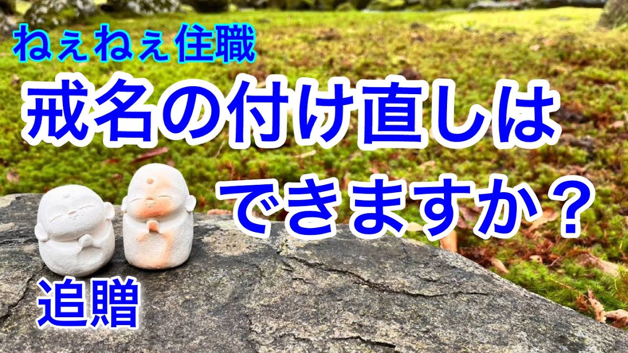 戒名の付け直し