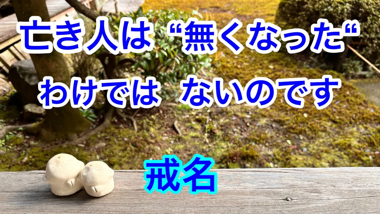 亡くなったわけではない