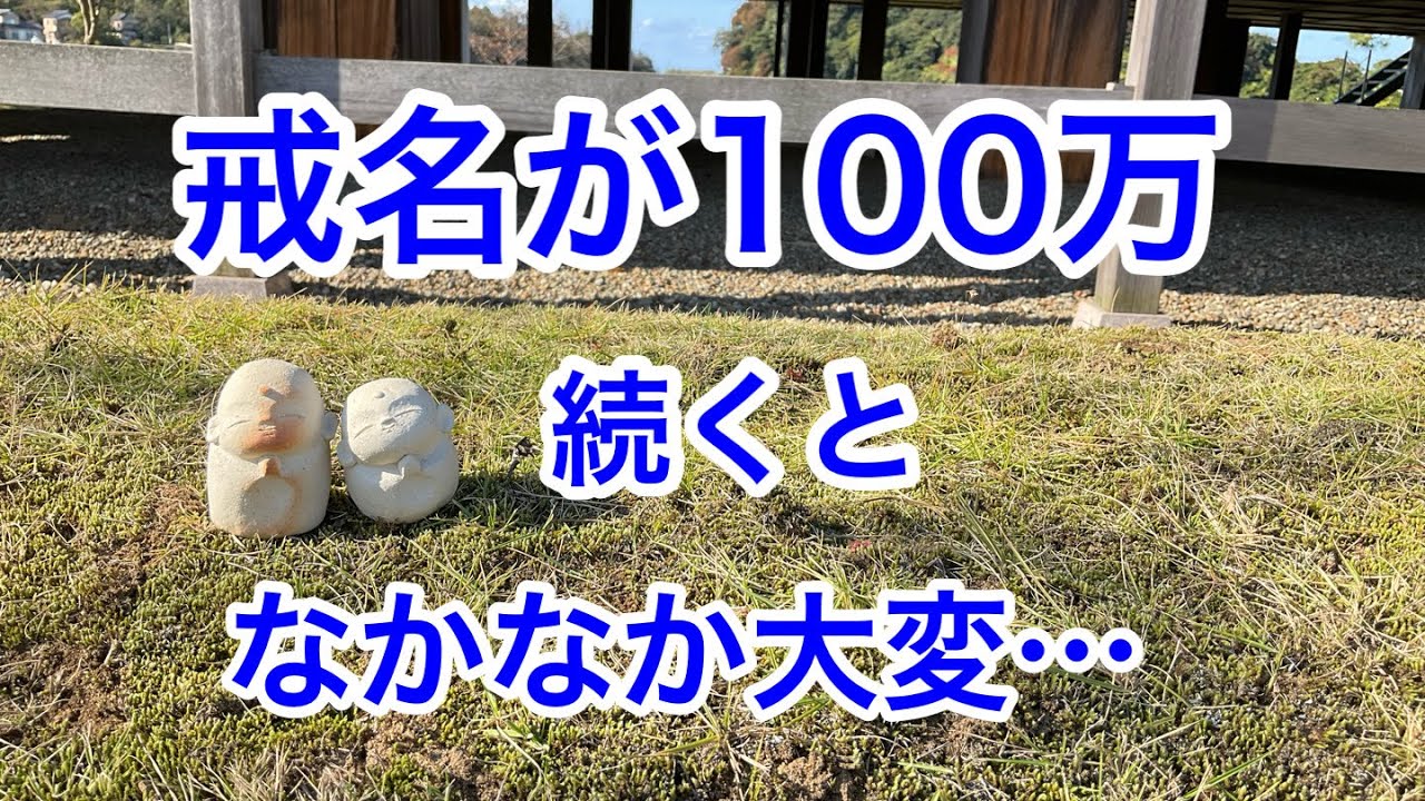 戒名100万円