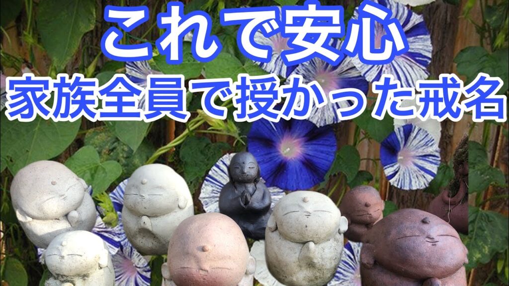 家族で戒名