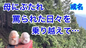 母にぶたれたけど戒名はせめて