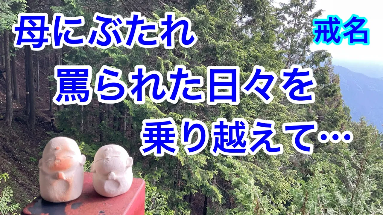 母にぶたれたけど戒名はせめて