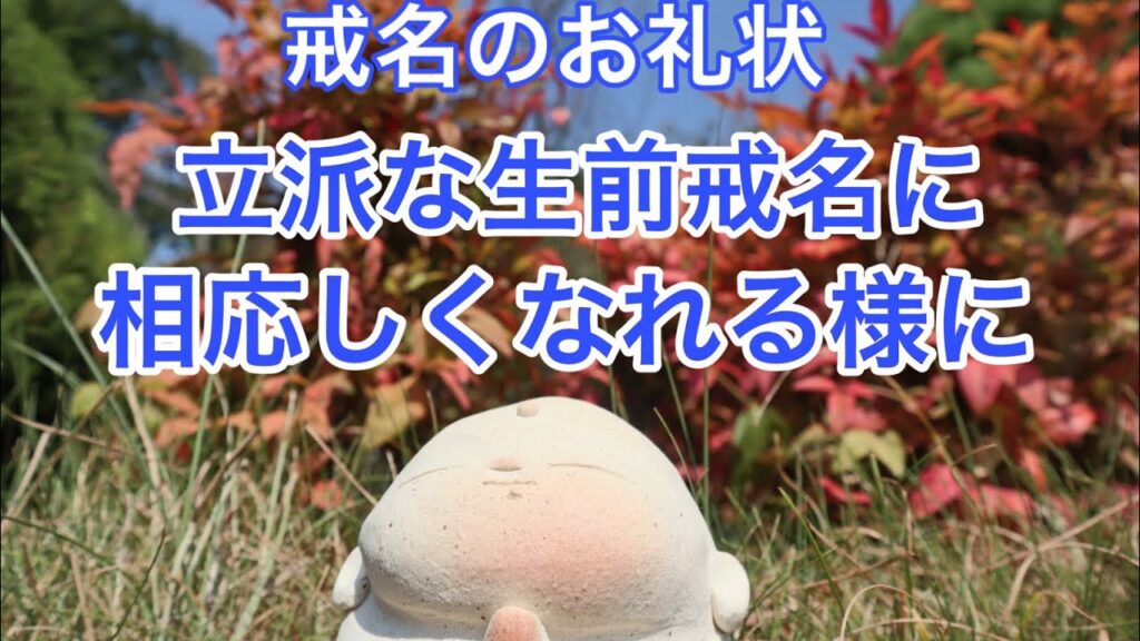 戒名のお礼状立派な生前戒名に相応しいくなれる様