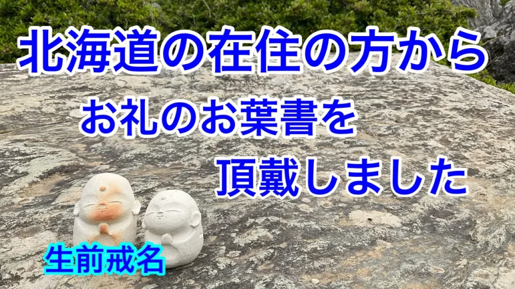 戒名　実は北海道からの申込は多いのです