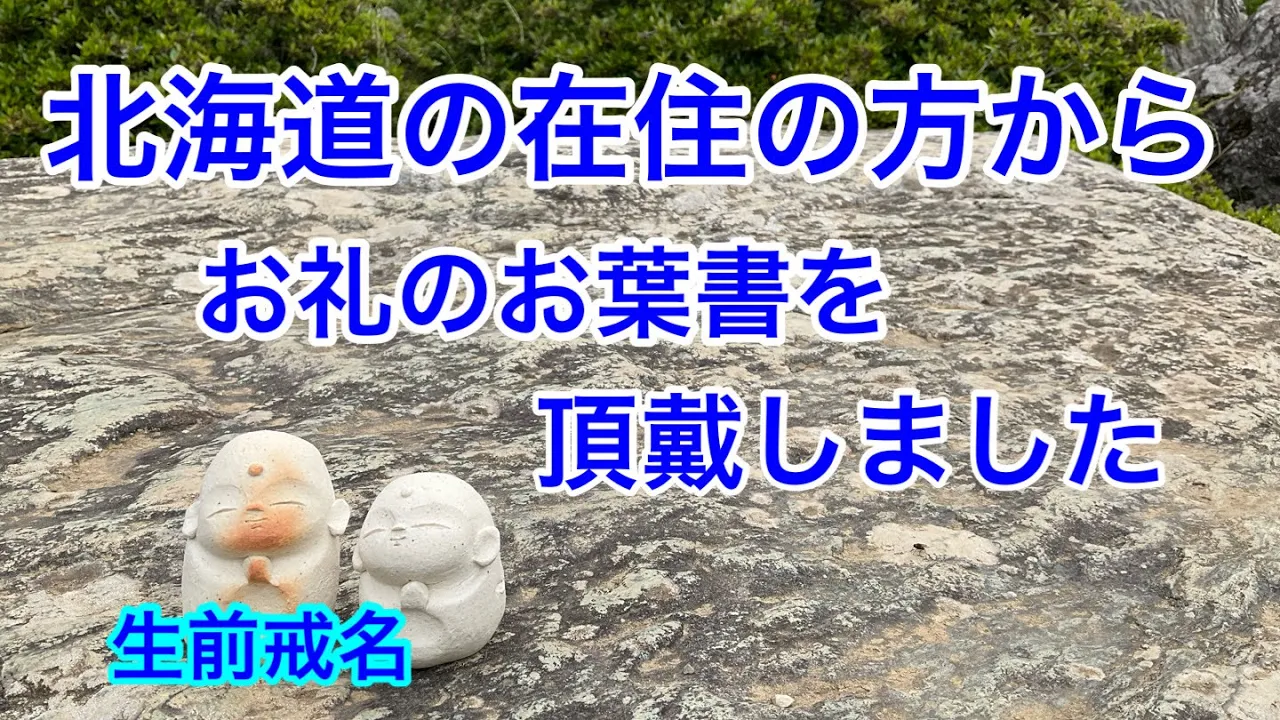 戒名　実は北海道からの申込は多いのです