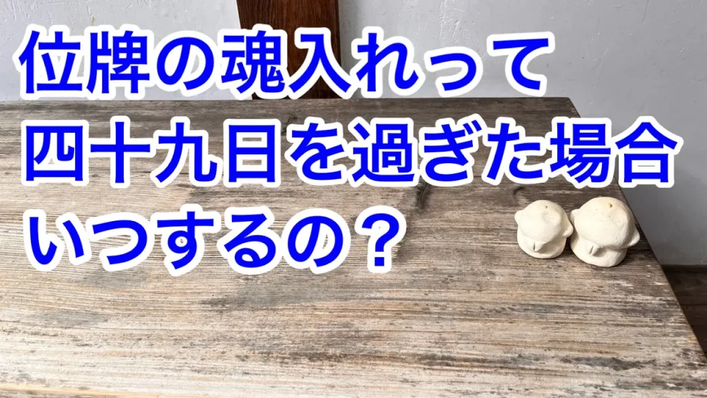 位牌の魂れ