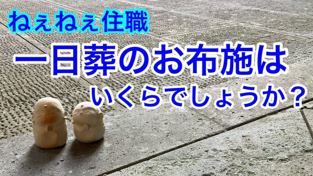 一日葬のお布施はいくらでしょうか？