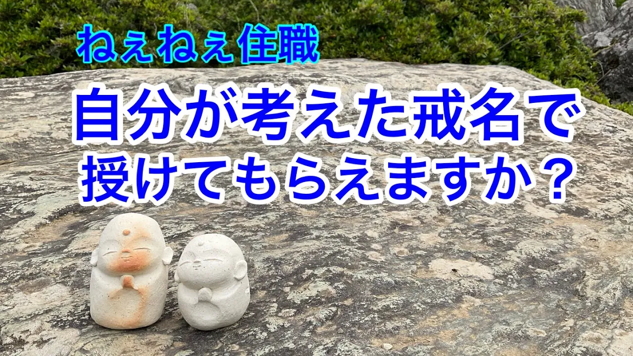 自分で考えた戒名で授けてもらえますか
