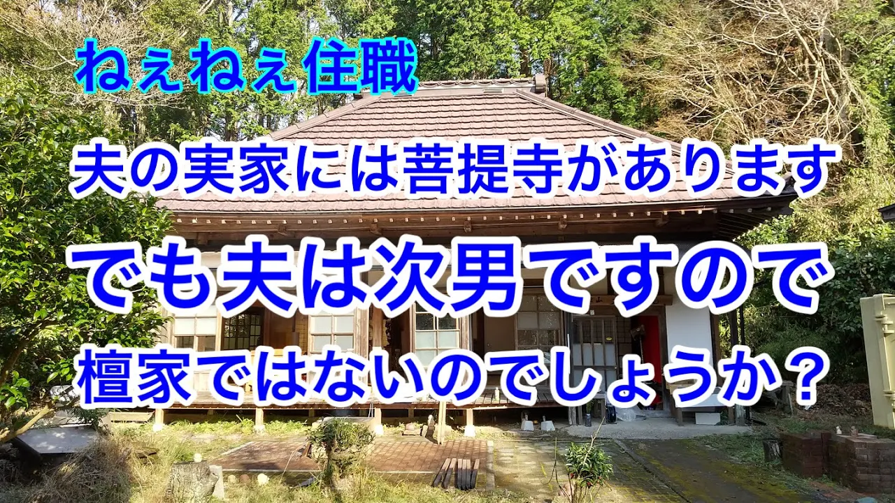 夫の実家には菩提寺があります。でも夫は次男ですので檀家ではないのでしょうか？