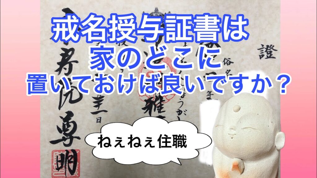 戒名授与証