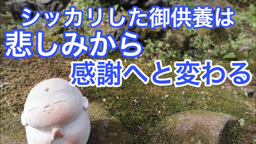 シッカリした御供養は悲しみから感謝へと変わる