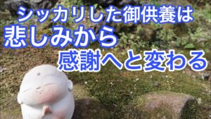 シッカリした御供養は悲しみから感謝へと変わる