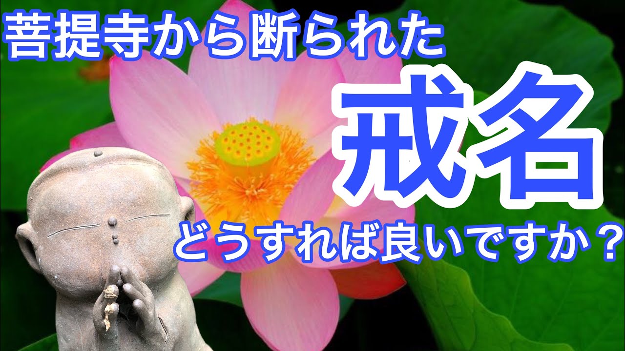菩提寺から断られた戒名どうしたら良いですか？