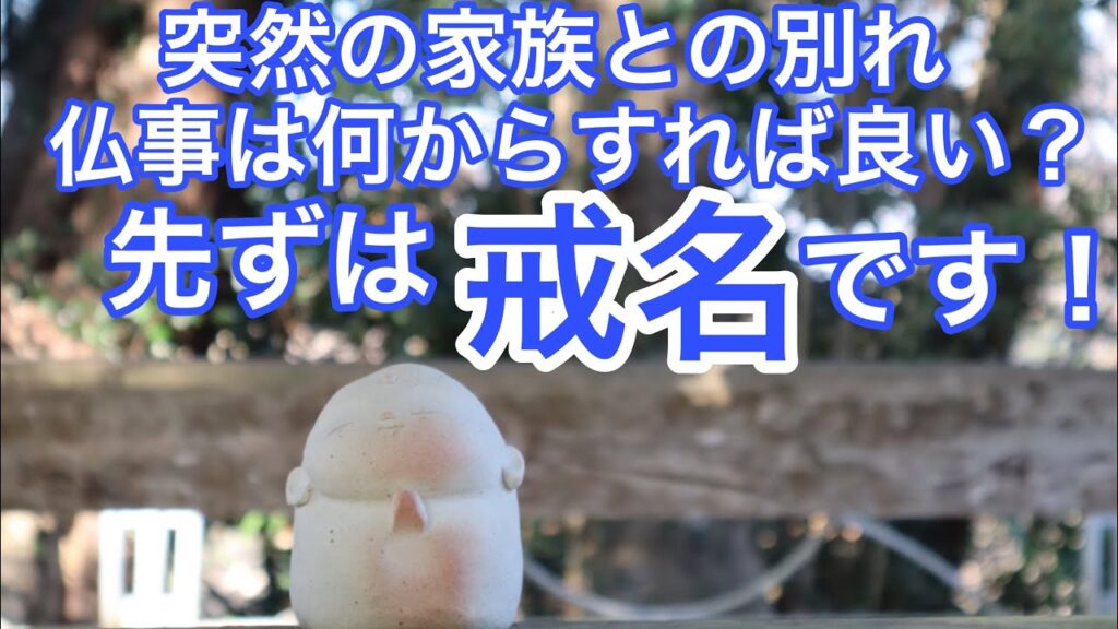 突然の家族との別れ仏教は何からすれば良い？先ずは戒名です！
