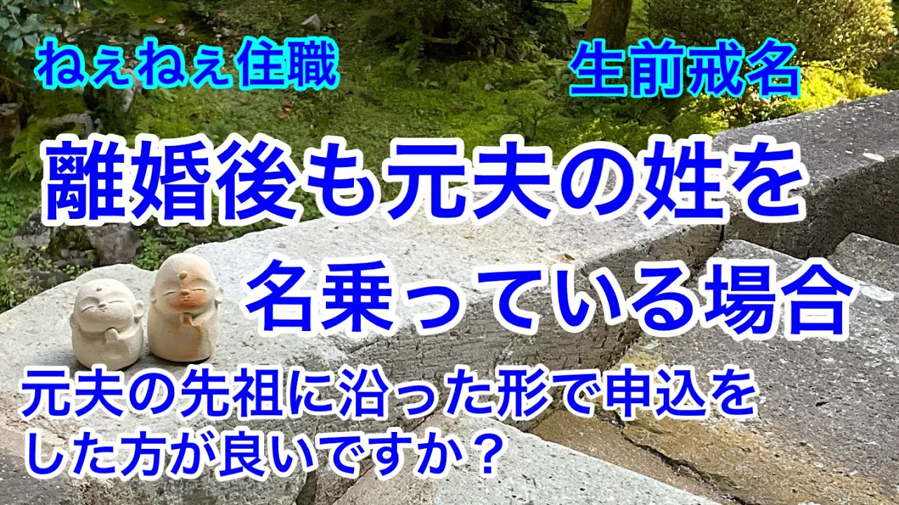 離婚後も 元夫の姓を名乗っている場合は 元夫の先祖に沿った形で 申込みをした方が 良いでしょうか？