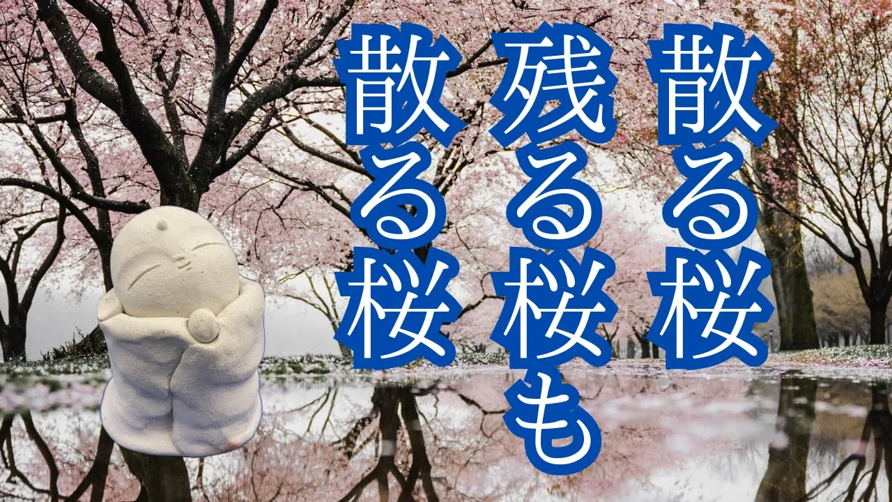 散る桜残る桜も散る桜