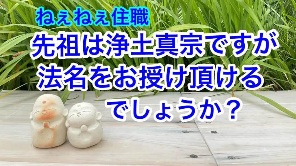 先祖は浄土真宗ですが法名をお授け頂けるでしょうか？