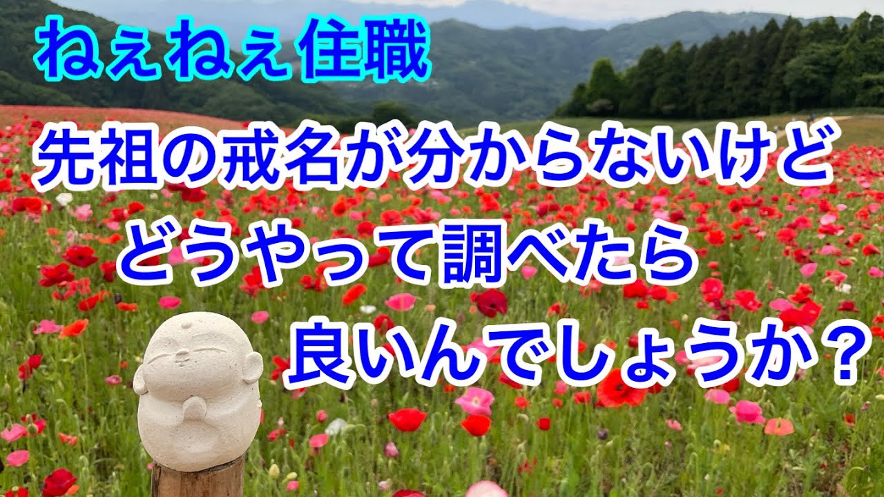 先祖の戒名