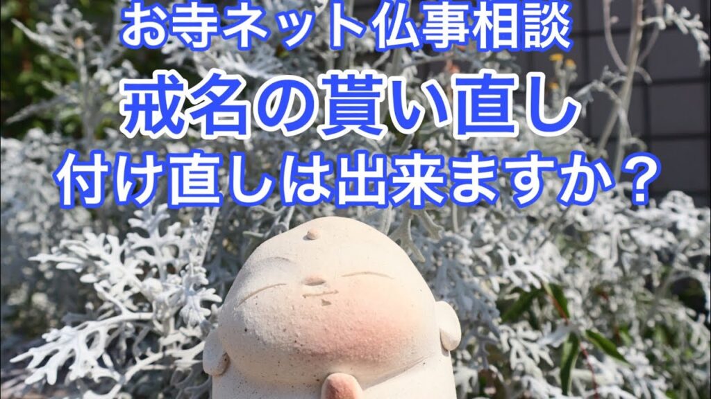 戒名の貰い直し付け直しは出来ますか？