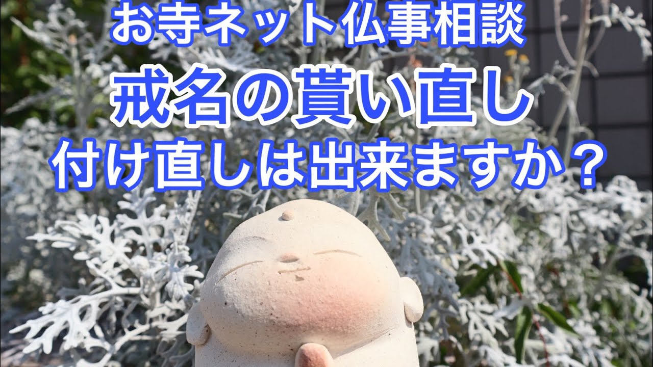 戒名の貰い直し付け直しは出来ますか？
