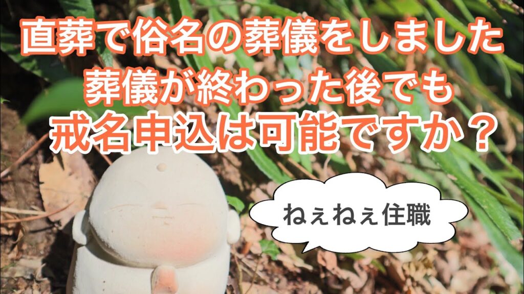 直葬で俗名の葬儀をしました葬儀が終わった後でも戒名申込は可能ですか？