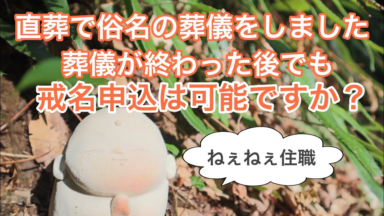 直葬で俗名の葬儀をしました葬儀が終わった後でも戒名申込は可能ですか？