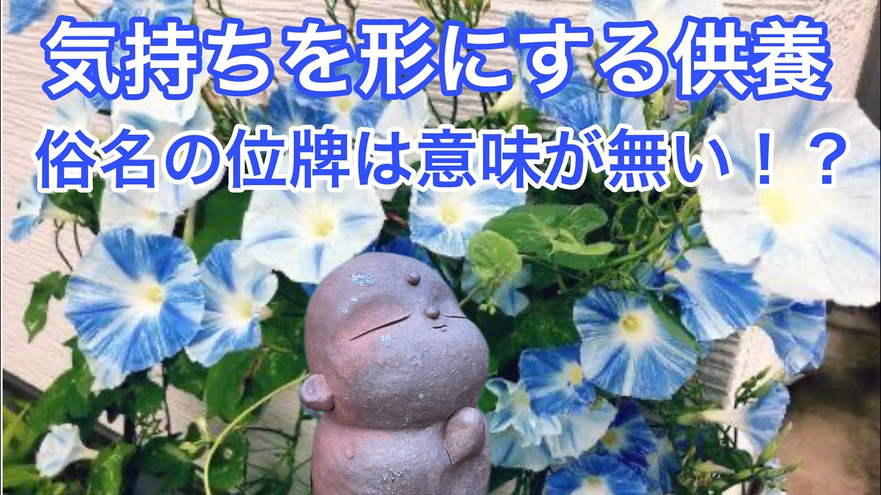 俗名の位牌に意味はない