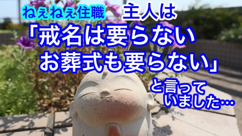 戒名いらない