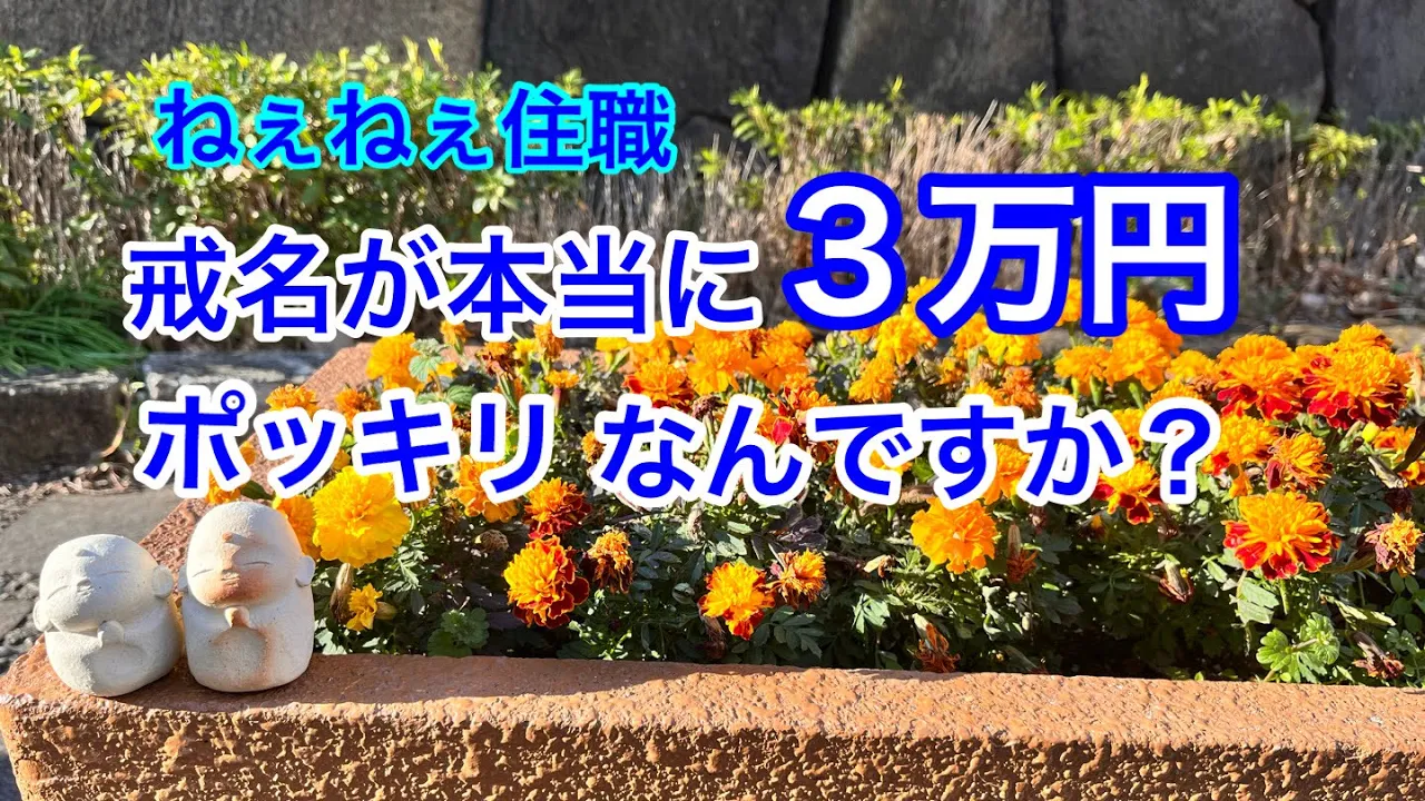 戒名が本当に３万円ポッキリなんですか