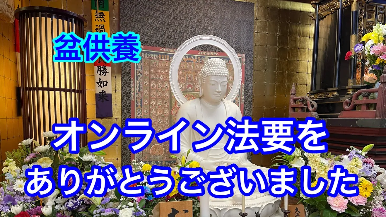 オンライン法要をありがとうございました