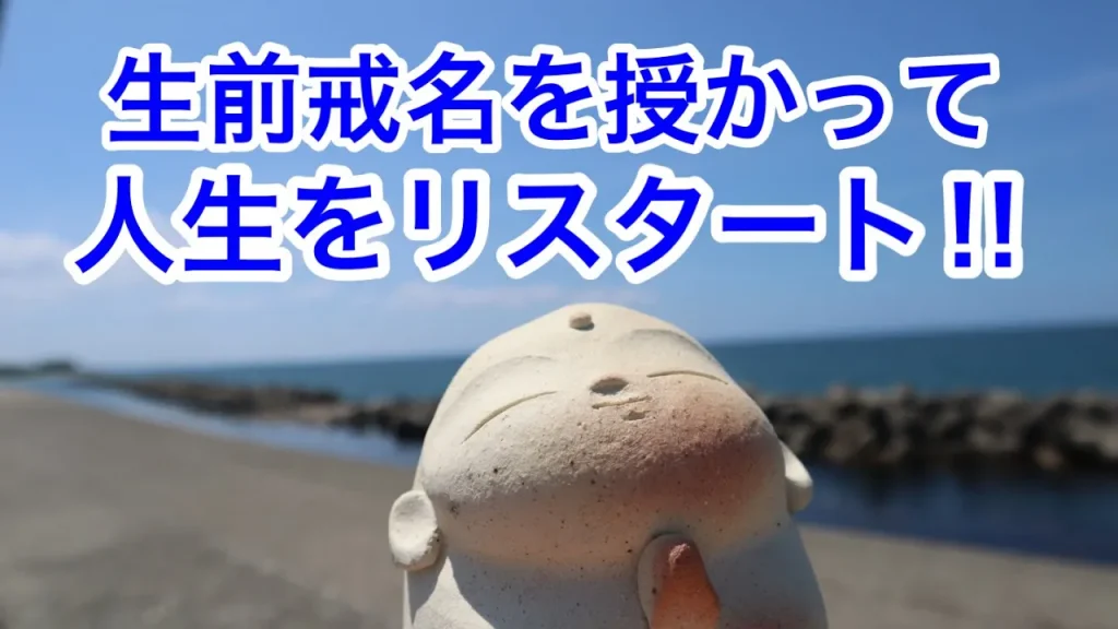 戒名を授かって人生をリスタート
