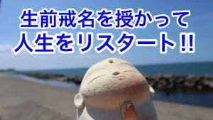 戒名を授かって人生をリスタート