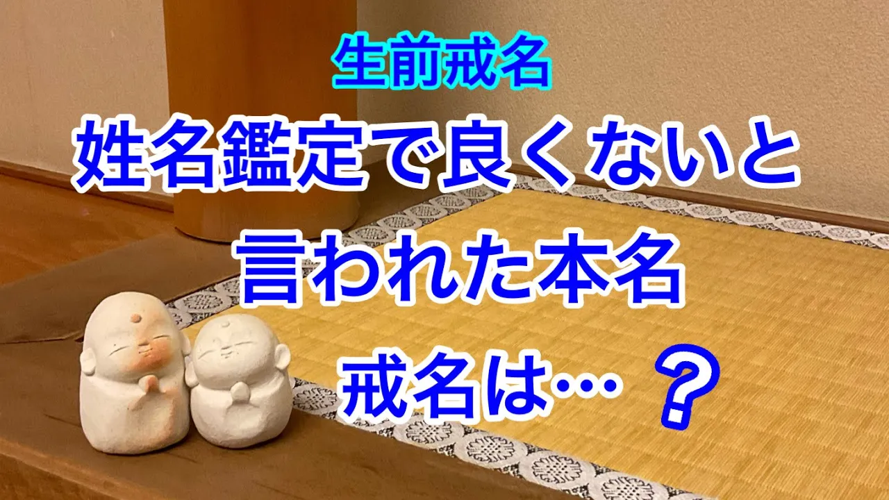 姓名判断で良くないと言われた本名　戒名を授かるときは？