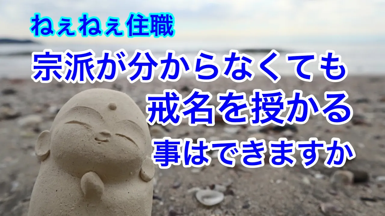 宗派が分からなくても、戒名を授かる事はできますか？