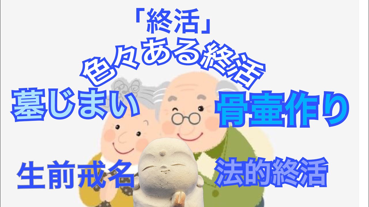 終活生前戒名自分の骨壷作り
