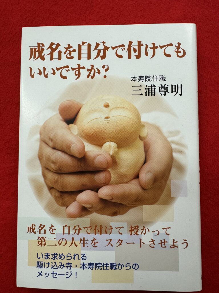 戒名相談