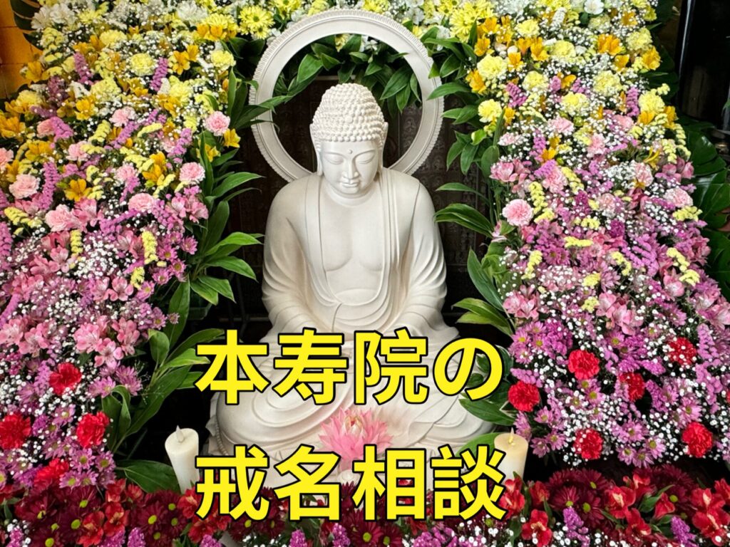 戒名相談