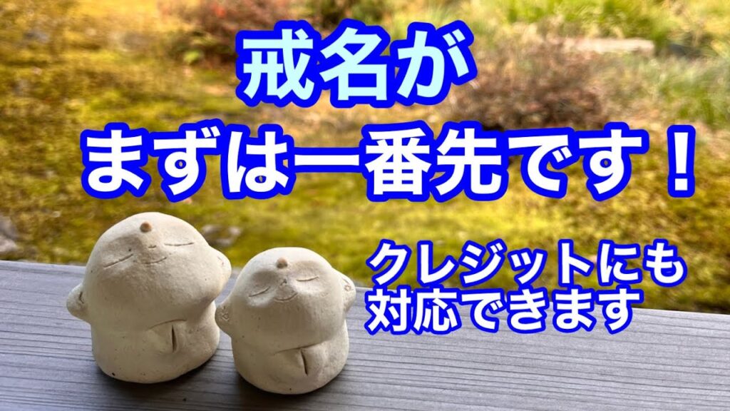 戒名が一番