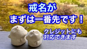 戒名が一番