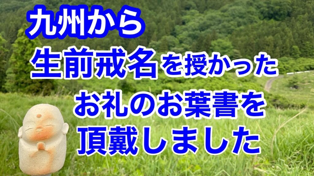 九州から生前戒名を授かったお礼のお葉書を頂戴いたしました