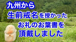 九州から生前戒名を授かったお礼のお葉書を頂戴いたしました