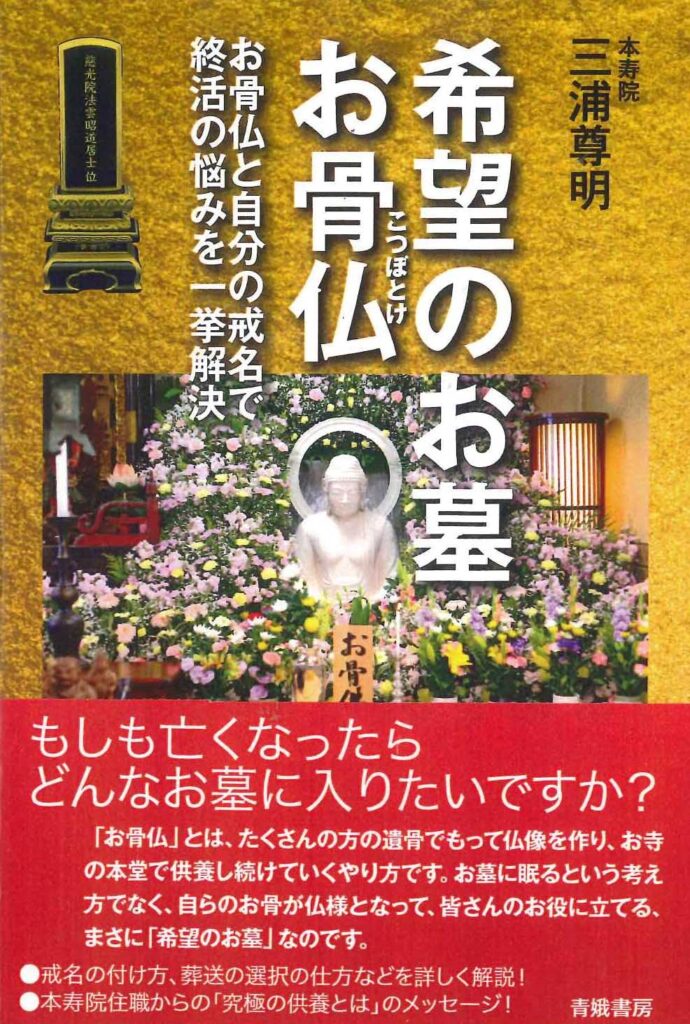 希望のお墓「お骨仏」と戒名