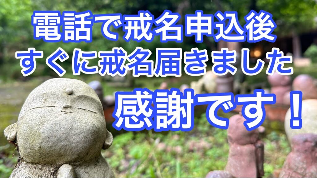 電話で戒名申込