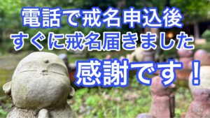 電話で戒名申込